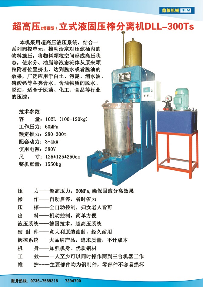 液固分離壓榨機300TS,污泥處理，藥材壓榨，油渣處理，白土壓榨，水果榨汁